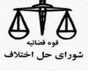 آزمون قضات شوراهای حل اختلاف 96